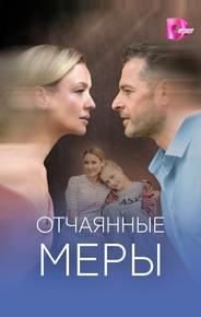 Отчаянные меры