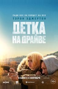 Детка на драйве