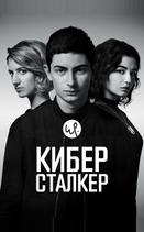 Киберсталкер