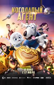 Косолапый агент