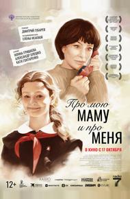 Про мою маму и про меня