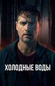 Холодные воды