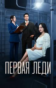 Первая леди