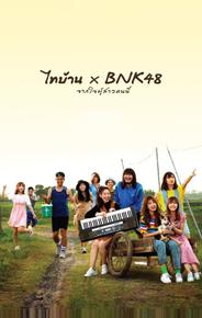 Thibaan и BNK48: от всего сердца
