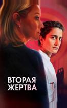 Вторая жертва