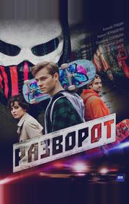 Разворот