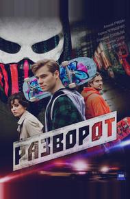 Разворот