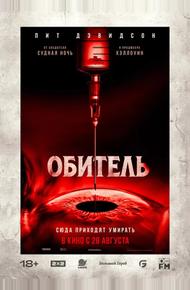 Обитель