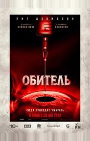Обитель