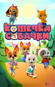 Кошечки-собачки