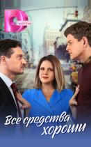 Все средства хороши