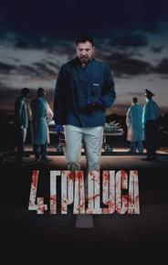 4 градуса