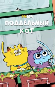 Поддельный кот