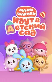 Малышарики