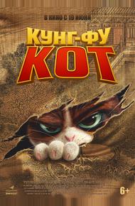 Кунг-фу кот