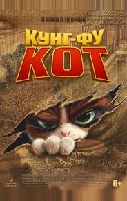 Кунг-фу кот