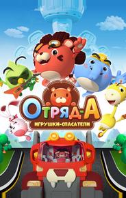 Отряд А. Игрушки-спасатели