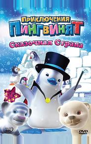 Приключения пингвинят