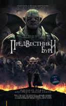 Предвестники бури