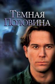 Темная половина