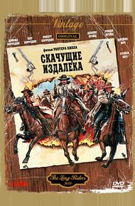 Скачущие издалека