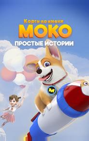Корги по имени Моко. Простые истории