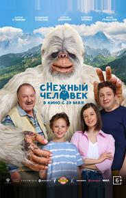 сНежный человек