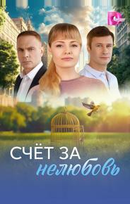 Счёт за нелюбовь