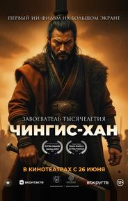 Чингис-Хан
