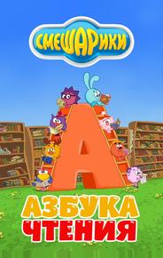 Смешарики. Азбука чтения