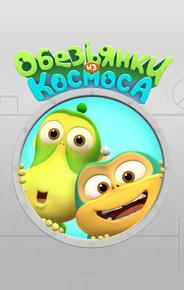 Обезьянки из космоса