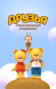 Друзья. Приключения медвежат