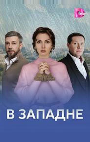 В западне