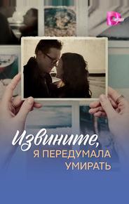 Извините, я передумала умирать