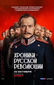 Хроники русской революции