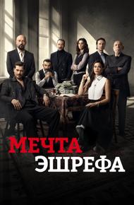 Мечта Эшрефа