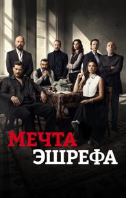 Мечта Эшрефа