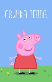 Свинка Пеппа