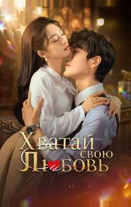 Хватай свою любовь