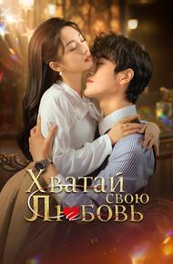Хватай свою любовь