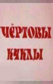 Чертовы куклы