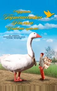 Чудесное путешествие Нильса с дикими гусями