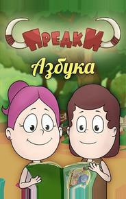 Предки. Азбука