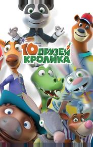 10 друзей Кролика