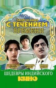 С течением времени