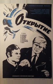 Открытие
