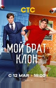 Мой брат — клон