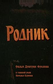 Родник