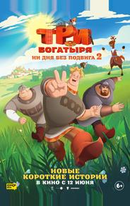 Три богатыря. Ни дня без подвига 2