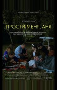 Прости меня, Аня